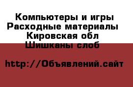 Компьютеры и игры Расходные материалы. Кировская обл.,Шишканы слоб.